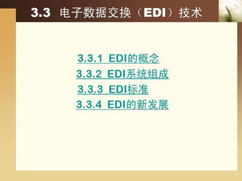 EDI標準文件咋讀？方法分享！